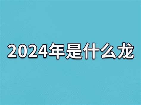 今年是什么年2024